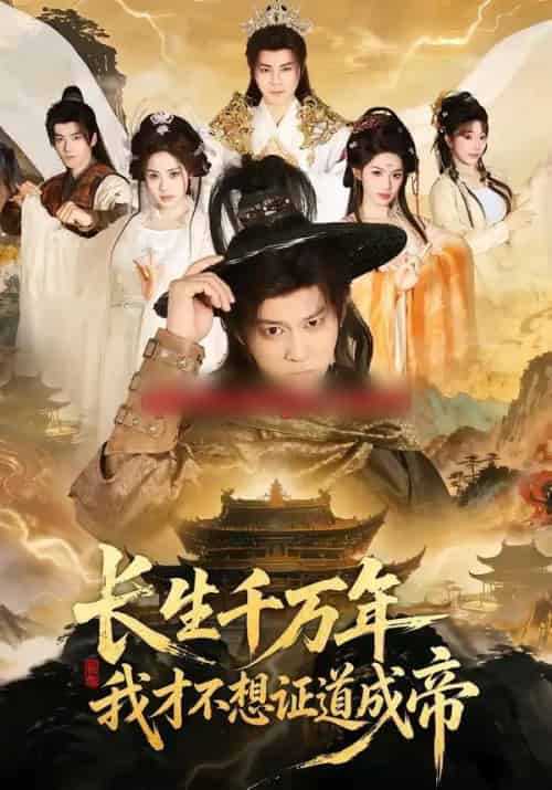 长生千万年，我才不想证道成帝（74集全）董劭辉＆余明阳-搜外项目网