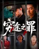 穷途之罪（61集）于清斌-搜外项目网