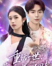 重活一世前世受的罪一一还回去（60集全）盘金蓉＆李恩铭-搜外项目网