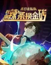 末日走私商：我用辣条换金砖第一季（51集全）动漫-搜外项目网