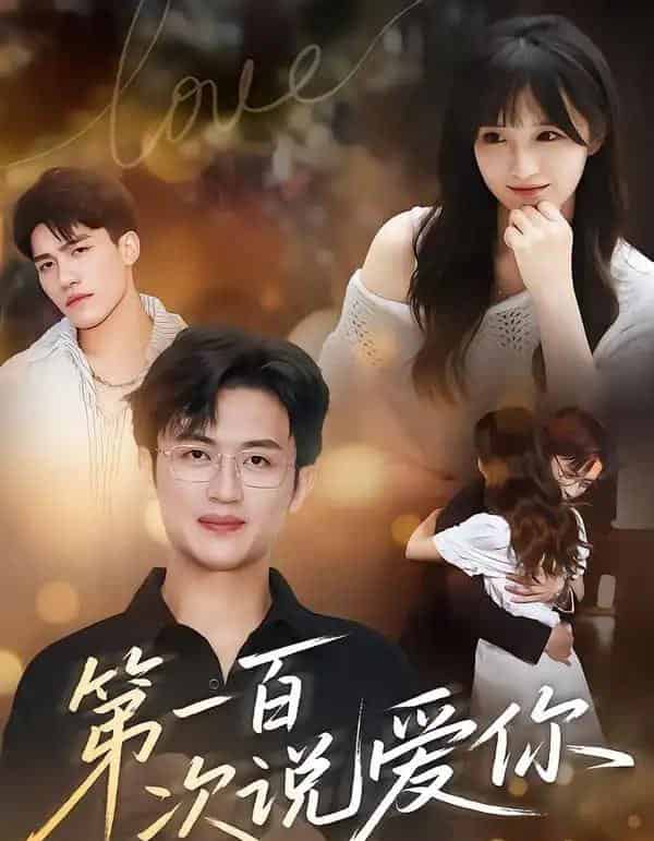 第一百次说爱你(78集全)渐蔷薇&史永清-搜外项目网