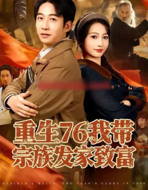 重生76我带宗族发家致富（80集全）周航＆杨添羽-搜外项目网