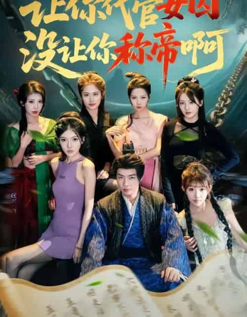 让你代管女囚,没让你称帝啊(80集全)张闻宇&余明阳&汪芷萱&姜云宁&王子茜-搜外项目网