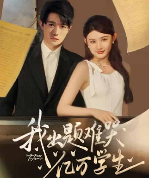 我出题难哭亿万学生（80集）董蕊＆高凯-搜外项目网
