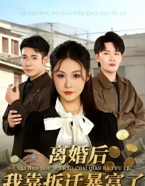 离婚后，我靠拆迁暴富了（80集全）周硕＆徐培淇-搜外项目网