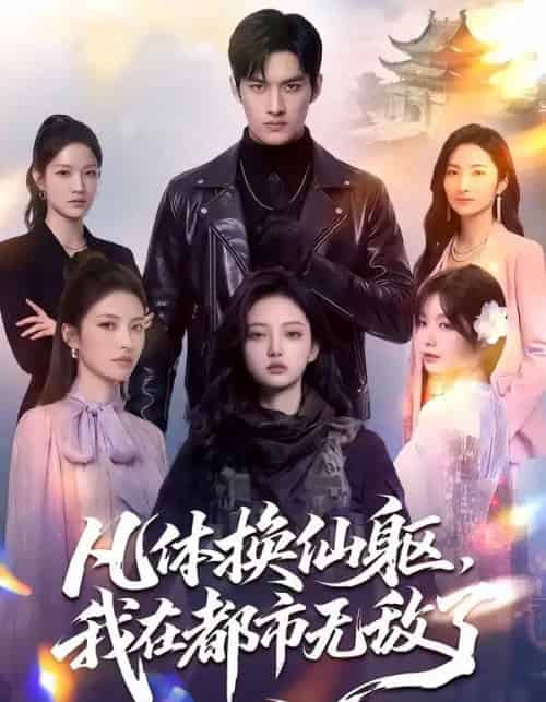 凡体换仙躯，我在都市无敌了（61集全）AI-搜外项目网