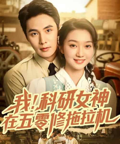 我科研女神在五零修拖拉机（70集全）庄夏播＆程昕玥-搜外项目网