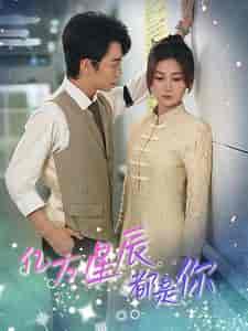 亿万星辰都是你 (85集全)杨珊子-搜外项目网