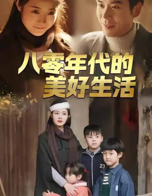八零年代的美好生活（80集全）王烁辰＆刘诗雅-搜外项目网