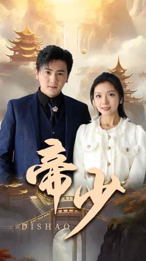 帝少（95集）彩彩云-搜外项目网