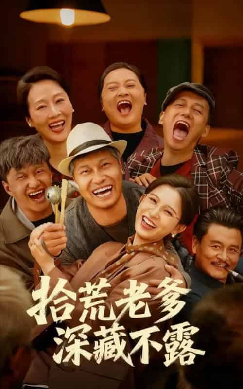 拾荒老爹深藏不露(81集全)杨天&杨晰茹-搜外项目网