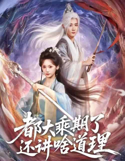 都大乘期了还讲啥道理（82集全）江宇顺＆马珺珂-搜外项目网