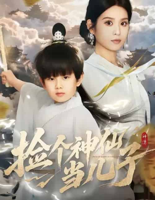 捡个神仙当儿子（30集全）灵川贝贝＆叶小猫-搜外项目网