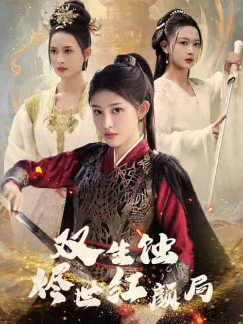 双生蚀烬世红颜局（52集全）王千硕＆喻嘉琳-搜外项目网