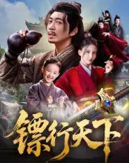 镖行天下（63集全）李若希＆陶思源-搜外项目网