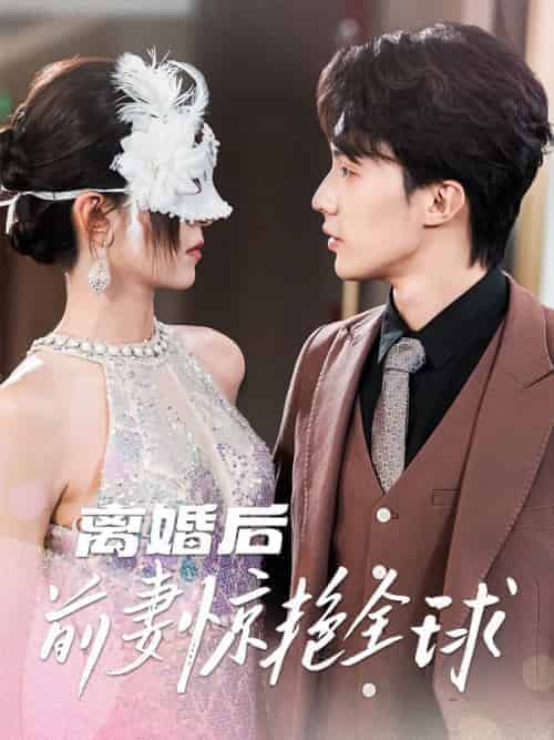 《离婚后前妻惊艳全球》全集剧情介绍 - 搜外短剧