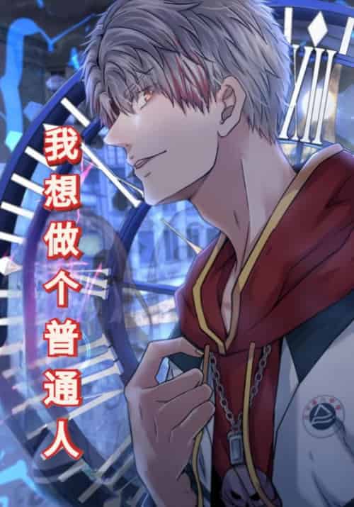 我想做个普通人（77集全）陈诺＆孙可可-搜外项目网