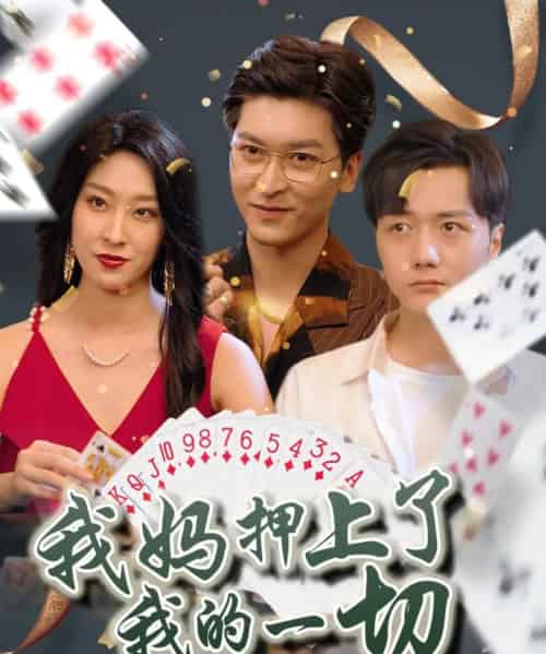 我妈押上了我的一切（72集）侯雨彤-搜外项目网