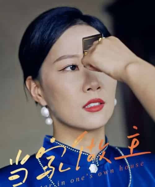 当家做主(31集)徐蕾蕾&姚洁茹&胡江杉-搜外项目网