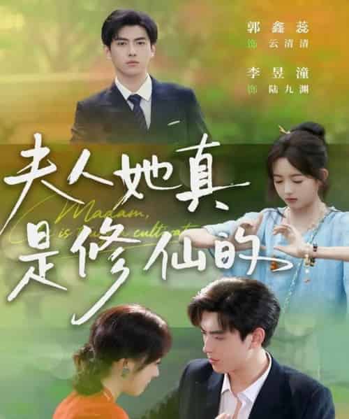 夫人她真是修仙的（70集全）李昱潼＆郭鑫蕊-搜外项目网