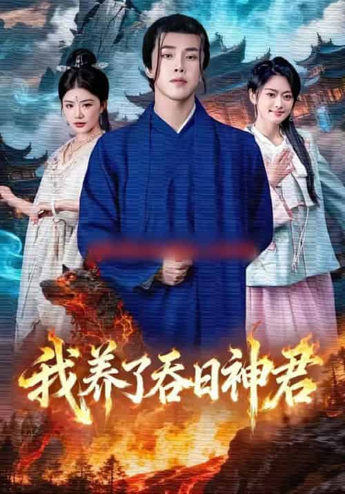 我养了吞日神君（61集全）钟情＆陆绎方-搜外项目网