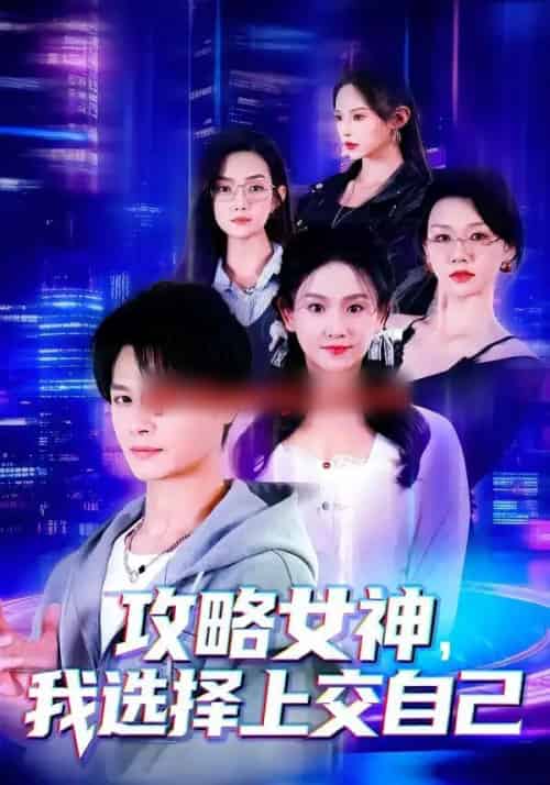 攻略女神，我选择上交自己（80集全）李彬航＆高琳琳-搜外项目网