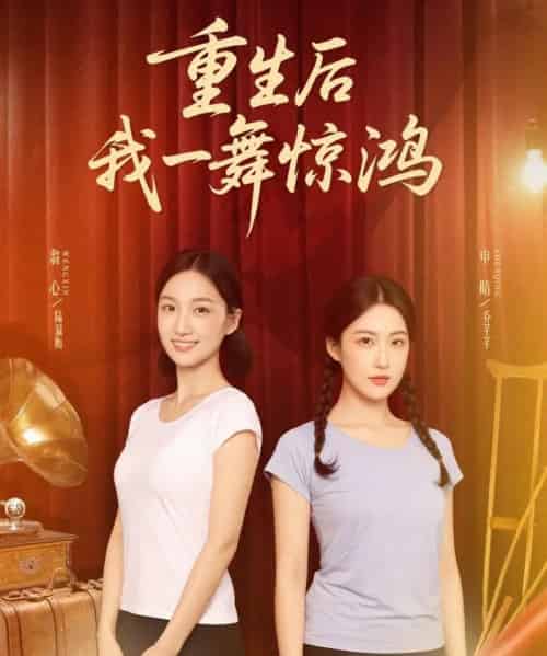 觉醒当天打脸偷我舞蹈动作的闺蜜&重生后我一舞惊鸿(60集)翁心&申晴-搜外项目网