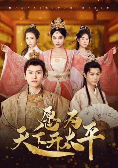 愿为天下开太平（97集）穿越剧-搜外项目网