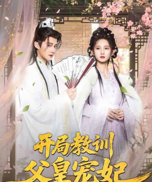 开局教训父皇宠妃（85集）李洁雅＆常霄宇＆袁千雪＆叶一宁＆徐翊-搜外项目网