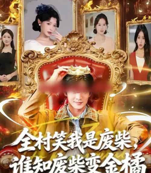 全村笑我是废柴，谁知废柴变金橘（82集全）宋景瑶＆周煜枫-搜外项目网