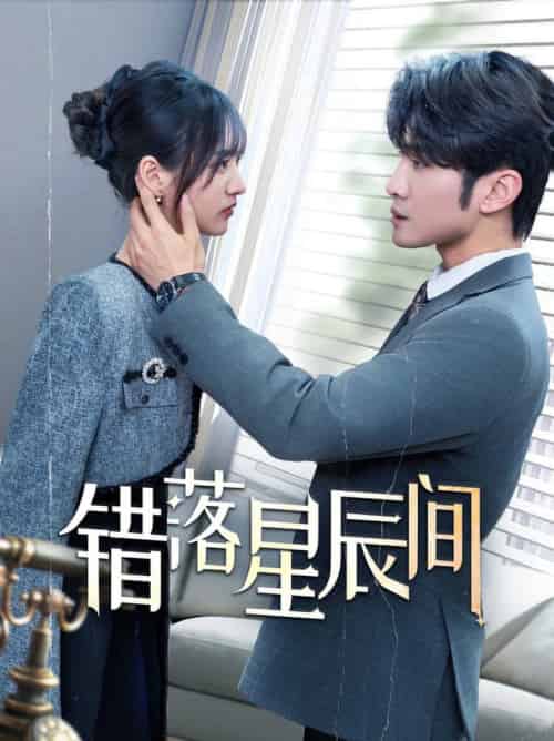 错落星辰间(82集全)渐蔷薇-搜外项目网