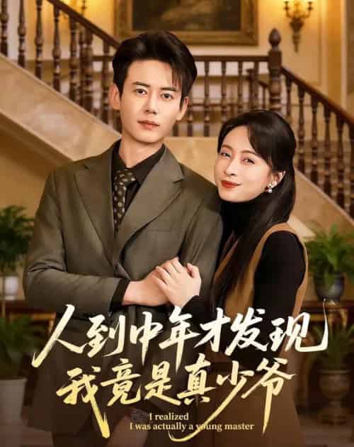 人到中年才发现我竟是真少爷（76集全）-搜外项目网