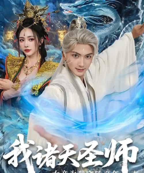 我诸天圣师女帝为我守陵百年＆我诸天圣师：女帝为我守陵百年（59集全）刘轩＆尹司思-搜外项目网