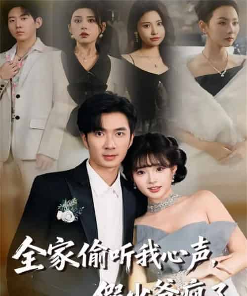全家偷听我心声，假少爷疯了（81集全）朱宏钊＆远雨艾-搜外项目网