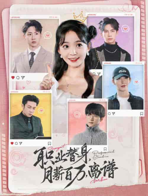 职业替身月薪百万离谱（124集全）许丹-搜外项目网