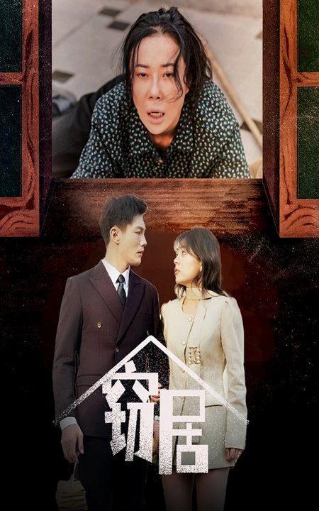 窃居（40集全）戚玉洁-搜外项目网