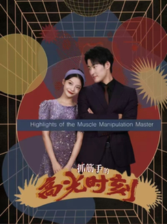 抓筋手的高光时刻（75集全）-搜外项目网