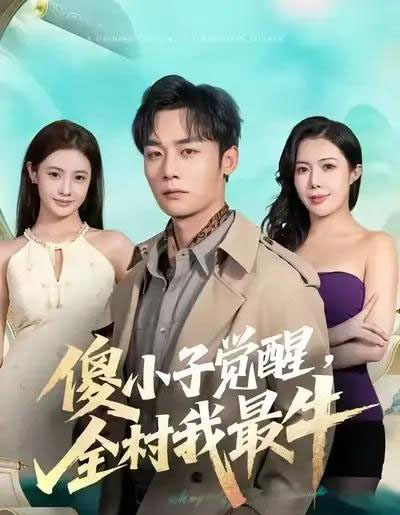 傻小子觉醒，全村我最牛（71集全）程勇炜＆祝昕愿-搜外项目网