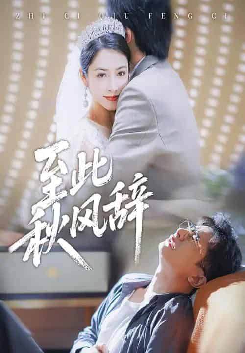 至此秋风辞＆千里山水藏于心（70集全）孙昊＆李虹艺-搜外项目网