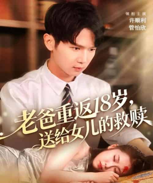 老爸重返18岁，送给女儿的救赎（80集全）许顺利＆管怡欣-搜外项目网