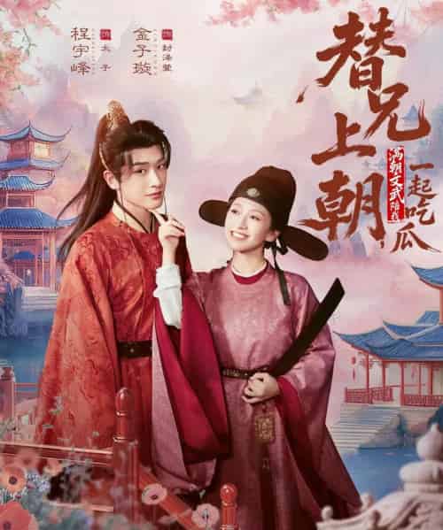 替兄上朝,满朝文武陪我一起吃瓜(69集全)程宇峰&金子璇-搜外项目网