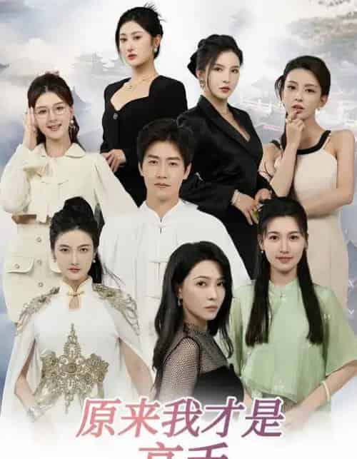 下山即巅峰：七个师姐超护短＆原来我才是高手 （80集全） 孙雪阳＆杨盼盼-搜外项目网