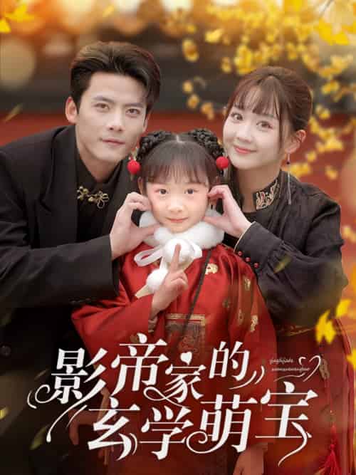 影帝家的玄学萌宝（95集）陈刚＆韩忠羽-搜外项目网