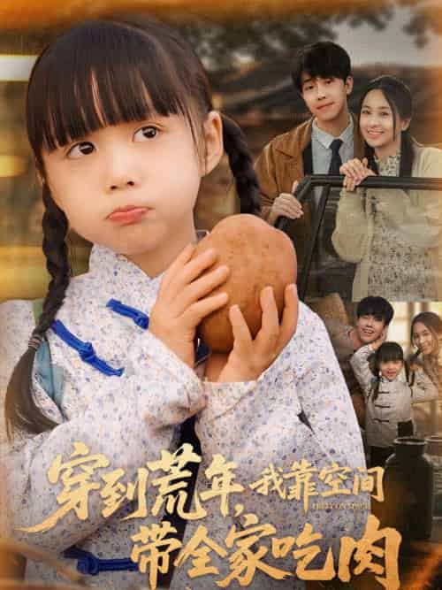 穿到荒年，我靠空间带全家吃肉（80集）杨心妍-搜外项目网