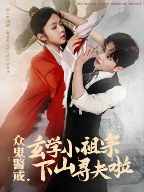 众鬼警戒玄学小祖宗下山寻夫啦(86集)张庭睿&郝韵-搜外项目网