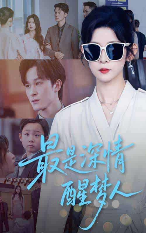 最是深情醒梦人（60集）冯欢欢＆聂杨-搜外项目网