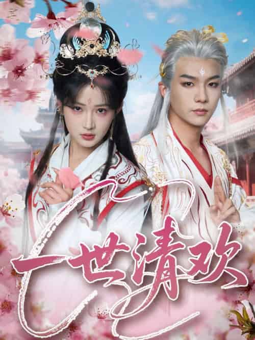 一世清欢(81集)黄子淇&汪海敏-搜外项目网