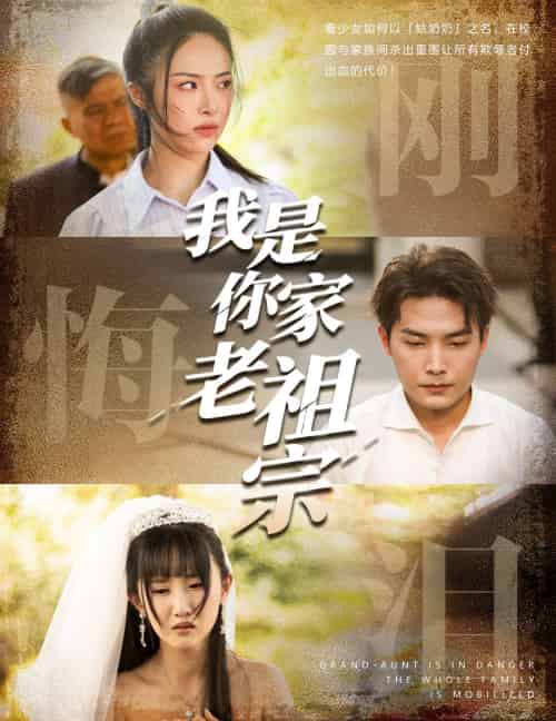 我是你家老祖宗(58集)魏文龙&王思齐-搜外项目网