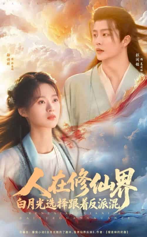 人在修仙界白月光选择跟着反派混（82集）刘润铭＆骆诗琪-搜外项目网