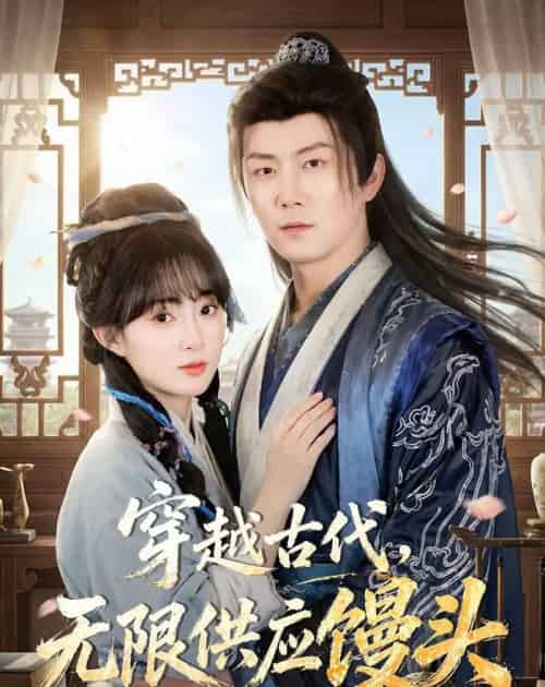 穿越古代无限供应馒头（72集全）张层层＆宣贻骞-搜外项目网